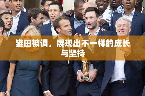 雏田被调，展现出不一样的成长与坚持
