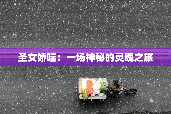 圣女娇喘：一场神秘的灵魂之旅