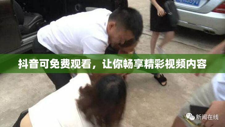 抖音可免费观看，让你畅享精彩视频内容