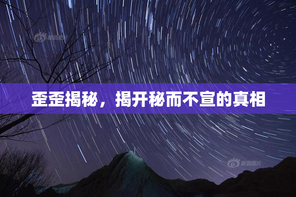 歪歪揭秘，揭开秘而不宣的真相