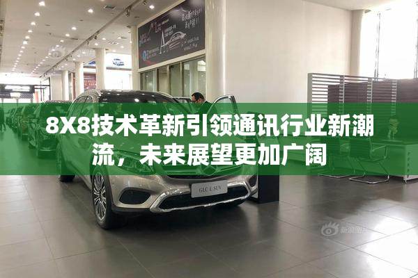 8X8技术革新引领通讯行业新潮流，未来展望更加广阔