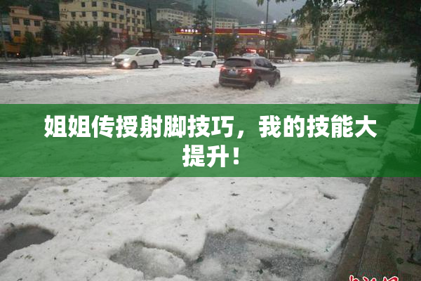 姐姐传授射脚技巧，我的技能大提升！