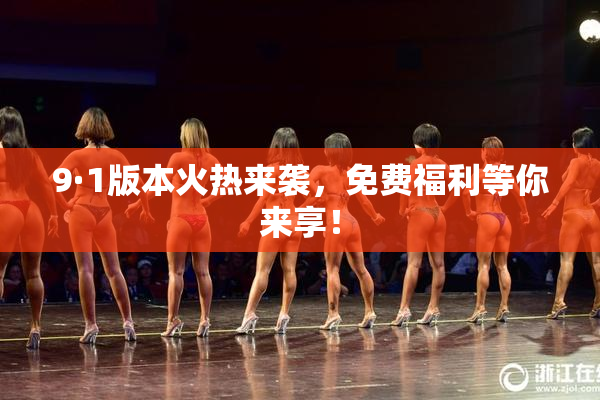 9·1版本火热来袭，免费福利等你来享！