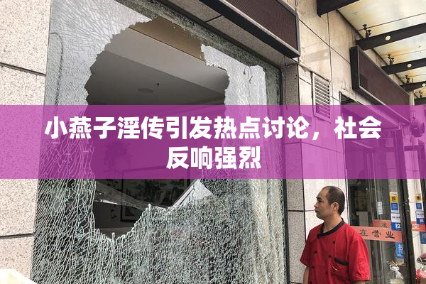 小燕子淫传引发热点讨论，社会反响强烈
