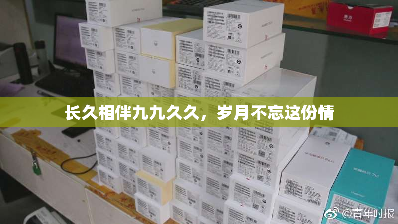 长久相伴九九久久，岁月不忘这份情