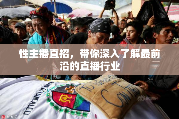 性主播直招，带你深入了解最前沿的直播行业