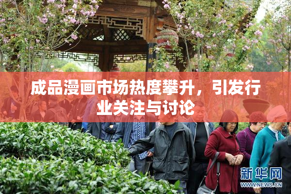 成品漫画市场热度攀升，引发行业关注与讨论
