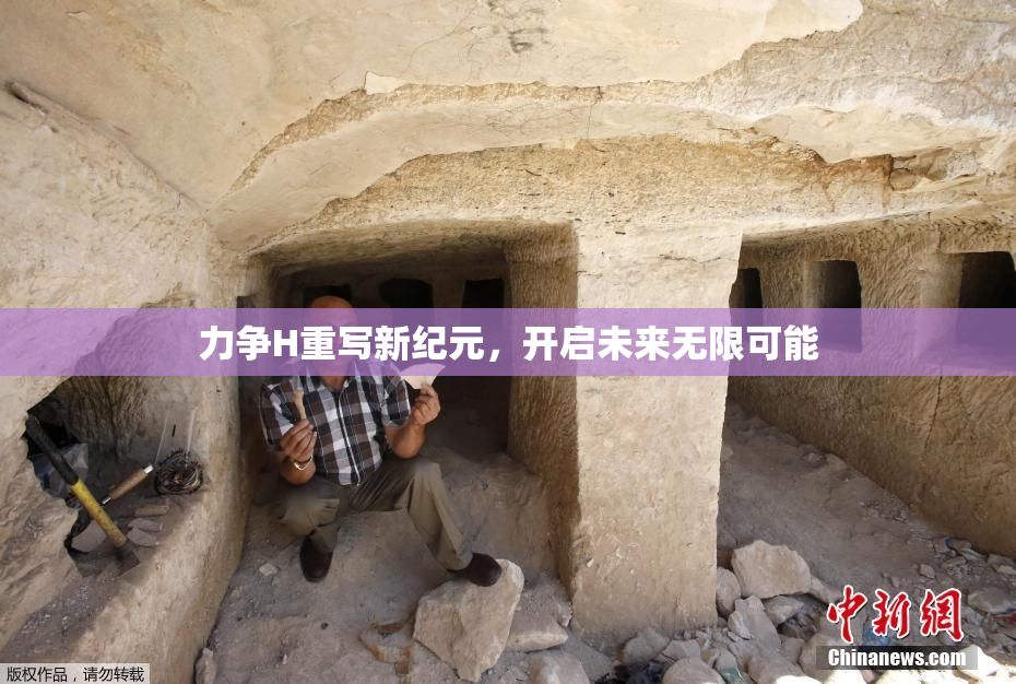 力争H重写新纪元，开启未来无限可能