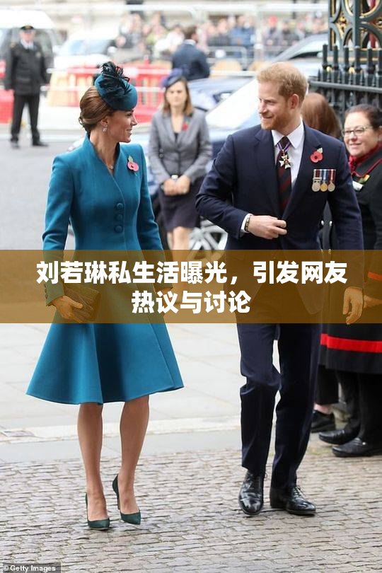 刘若琳私生活曝光，引发网友热议与讨论