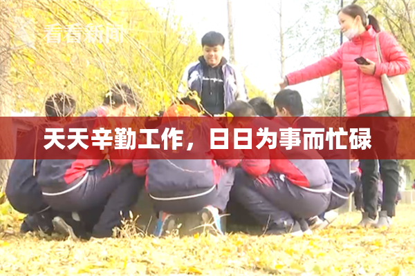 天天辛勤工作，日日为事而忙碌