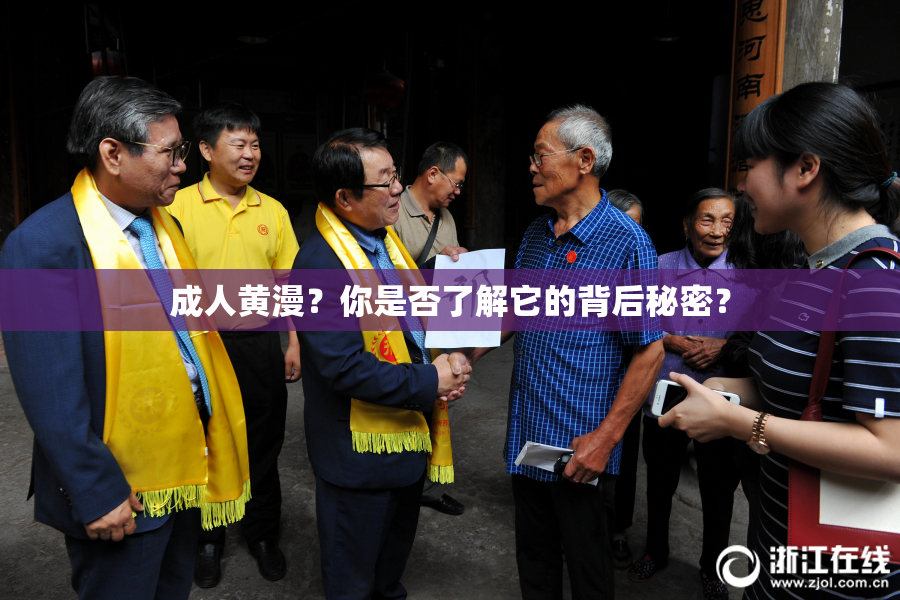 成人黄漫？你是否了解它的背后秘密？
