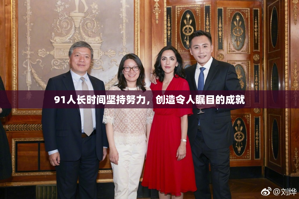 91人长时间坚持努力，创造令人瞩目的成就