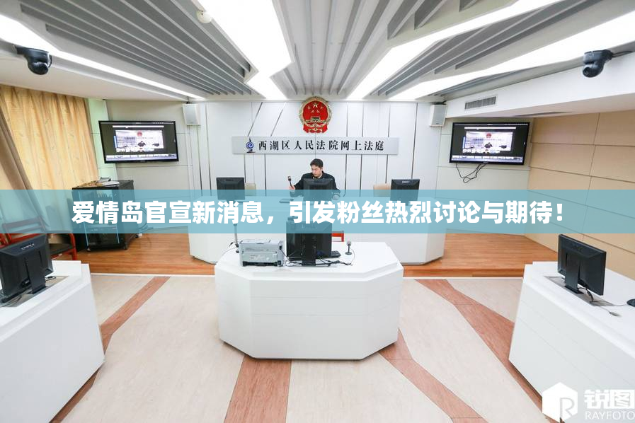 爱情岛官宣新消息，引发粉丝热烈讨论与期待！