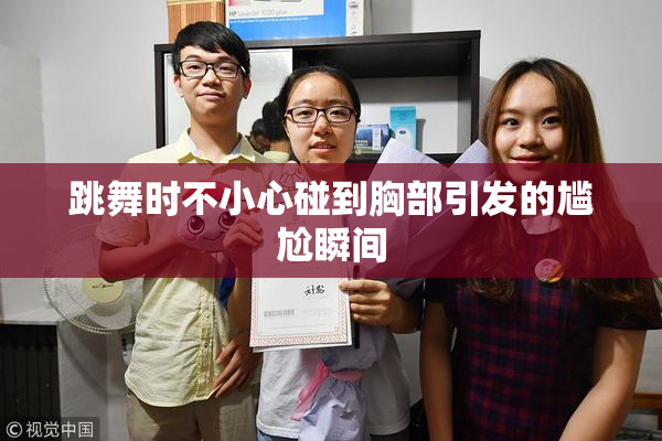 跳舞时不小心碰到胸部引发的尴尬瞬间