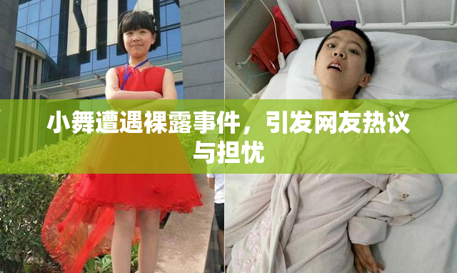 小舞遭遇裸露事件，引发网友热议与担忧
