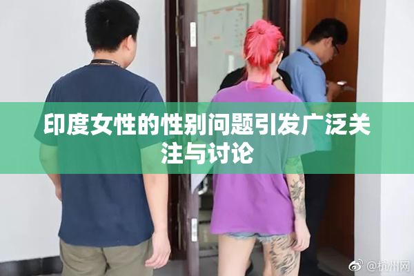 印度女性的性别问题引发广泛关注与讨论