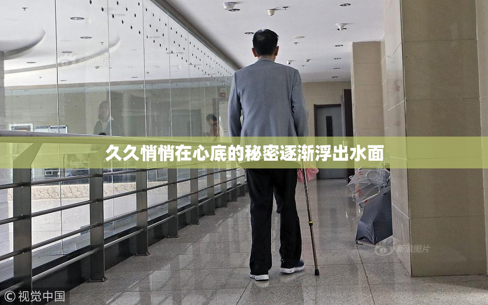 久久悄悄在心底的秘密逐渐浮出水面