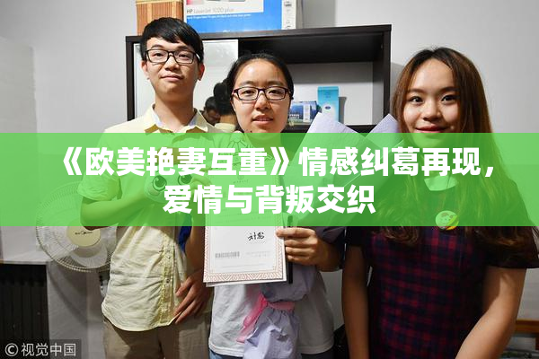 《欧美艳妻互重》情感纠葛再现，爱情与背叛交织