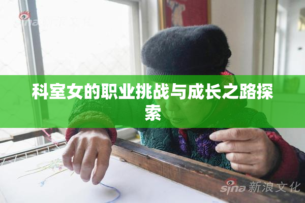 科室女的职业挑战与成长之路探索
