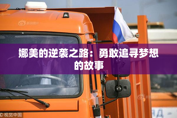娜美的逆袭之路：勇敢追寻梦想的故事