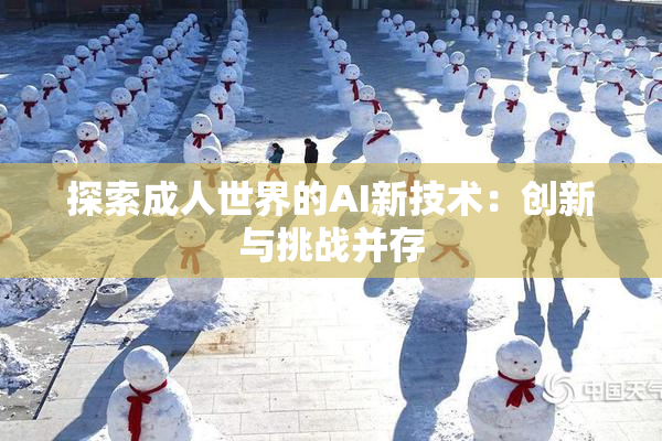 探索成人世界的AI新技术：创新与挑战并存