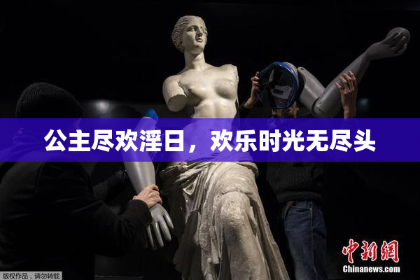 公主尽欢淫日，欢乐时光无尽头