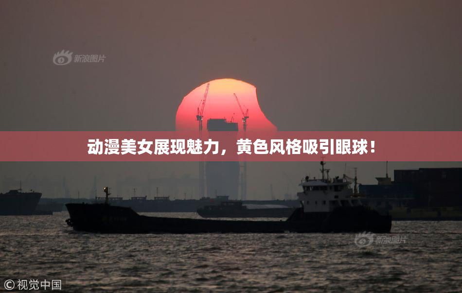 动漫美女展现魅力，黄色风格吸引眼球！