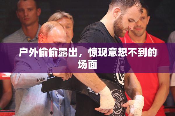 户外偷偷露出，惊现意想不到的场面