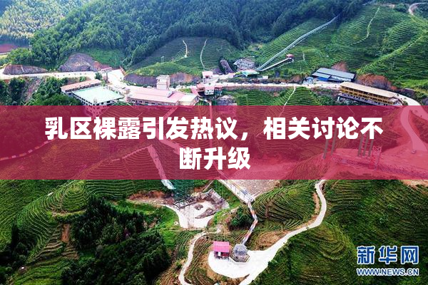 乳区裸露引发热议，相关讨论不断升级