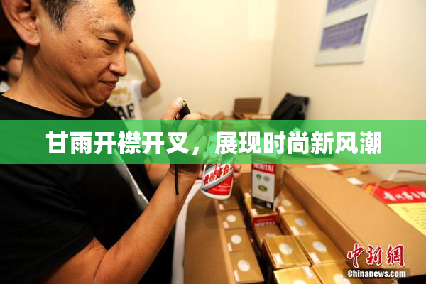 甘雨开襟开叉，展现时尚新风潮