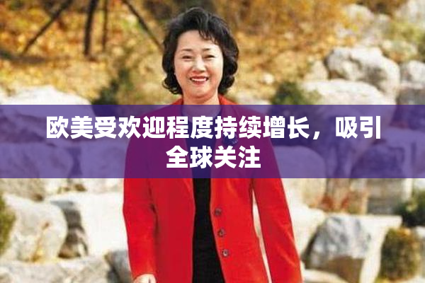 欧美受欢迎程度持续增长，吸引全球关注