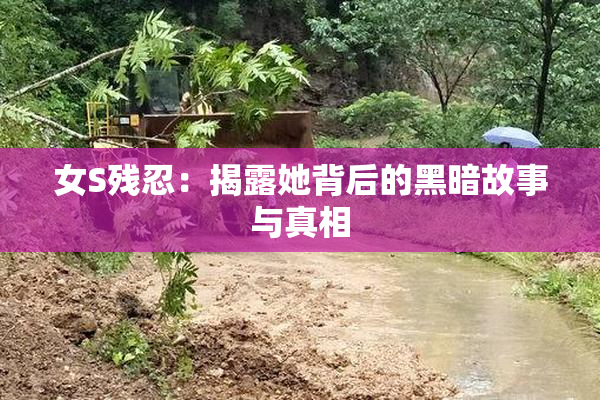 女S残忍：揭露她背后的黑暗故事与真相