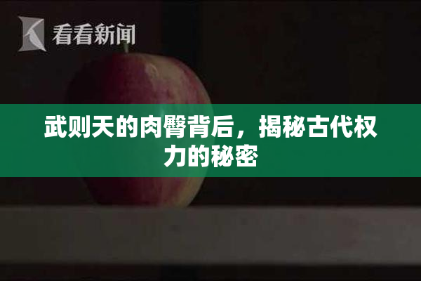 武则天的肉臀背后，揭秘古代权力的秘密