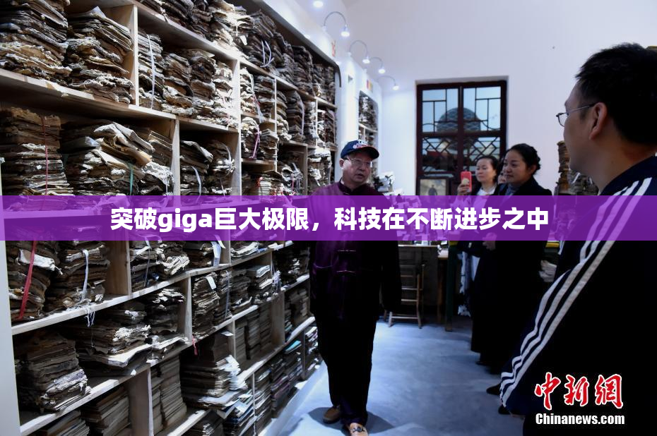 突破giga巨大极限，科技在不断进步之中