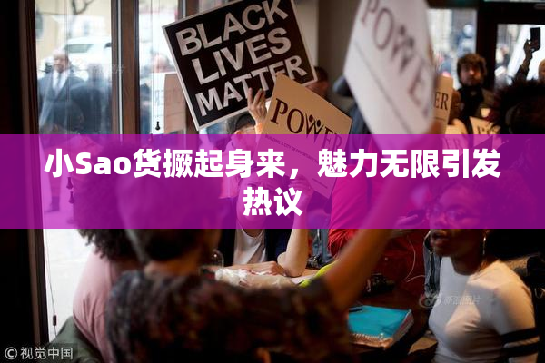 小Sao货撅起身来，魅力无限引发热议