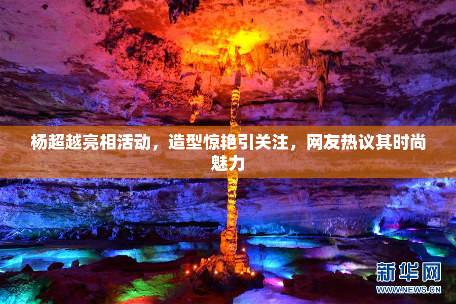 杨超越亮相活动，造型惊艳引关注，网友热议其时尚魅力