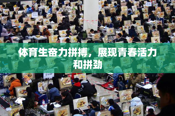 体育生奋力拼搏，展现青春活力和拼劲