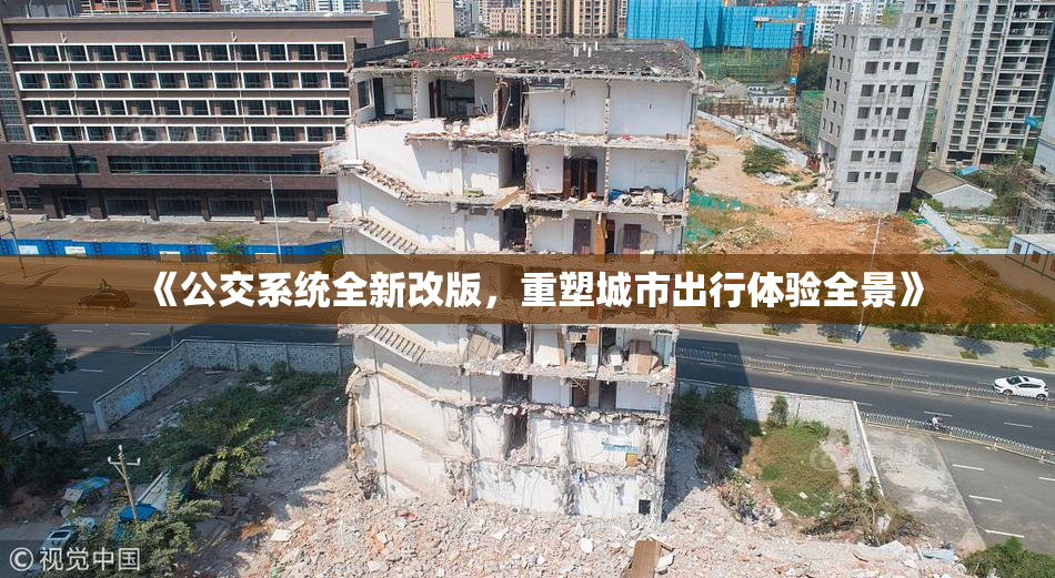 《公交系统全新改版，重塑城市出行体验全景》