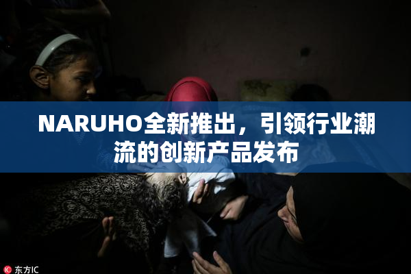 NARUHO全新推出，引领行业潮流的创新产品发布