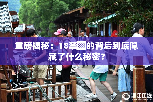 重磅揭秘：18禁▓的背后到底隐藏了什么秘密？