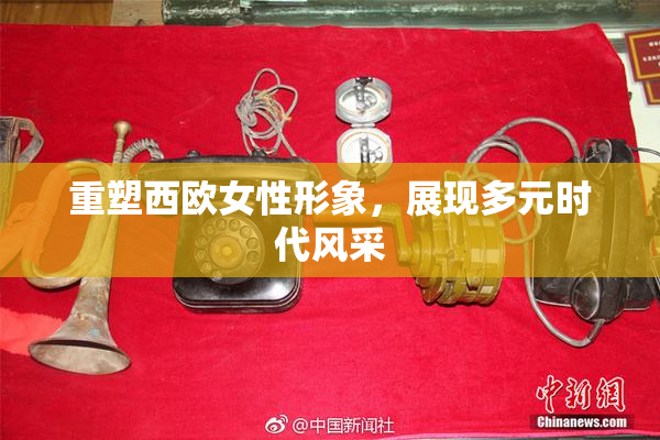 重塑西欧女性形象，展现多元时代风采