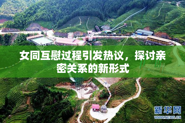 女同互慰过程引发热议，探讨亲密关系的新形式