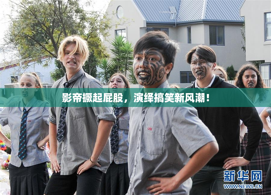 影帝撅起屁股，演绎搞笑新风潮！