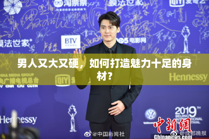 男人又大又硬，如何打造魅力十足的身材？