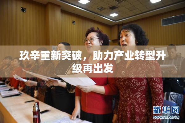 玖辛重新突破，助力产业转型升级再出发