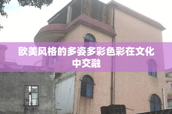 欧美风格的多姿多彩色彩在文化中交融