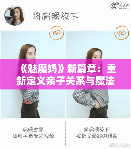 《魅魔妈》新篇章：重新定义亲子关系与魔法冒险之旅。