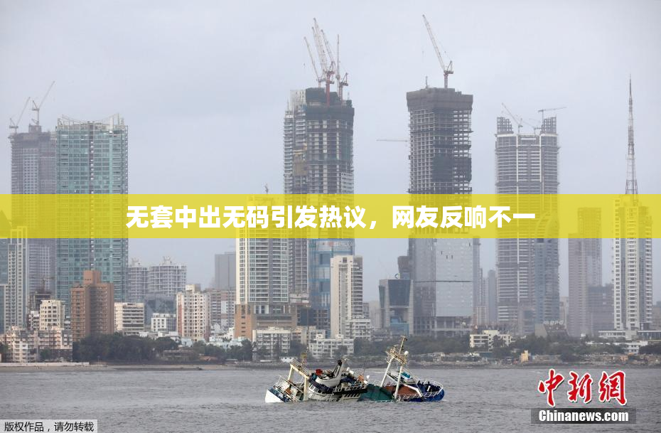 无套中出无码引发热议，网友反响不一