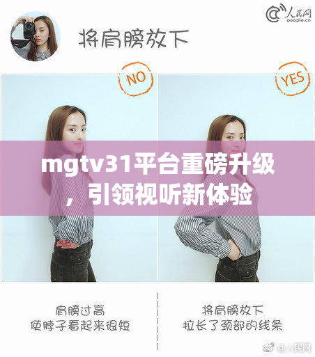 mgtv31平台重磅升级，引领视听新体验