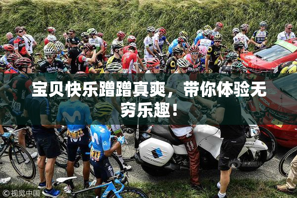 宝贝快乐蹭蹭真爽，带你体验无穷乐趣！